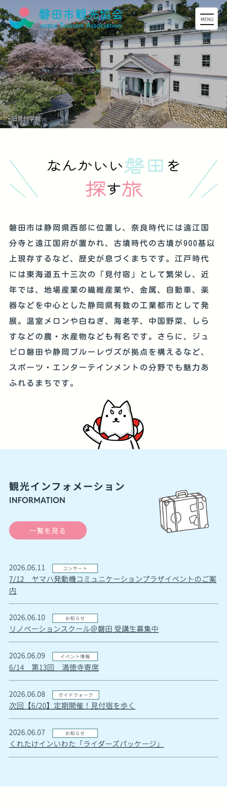 磐田市観光協会