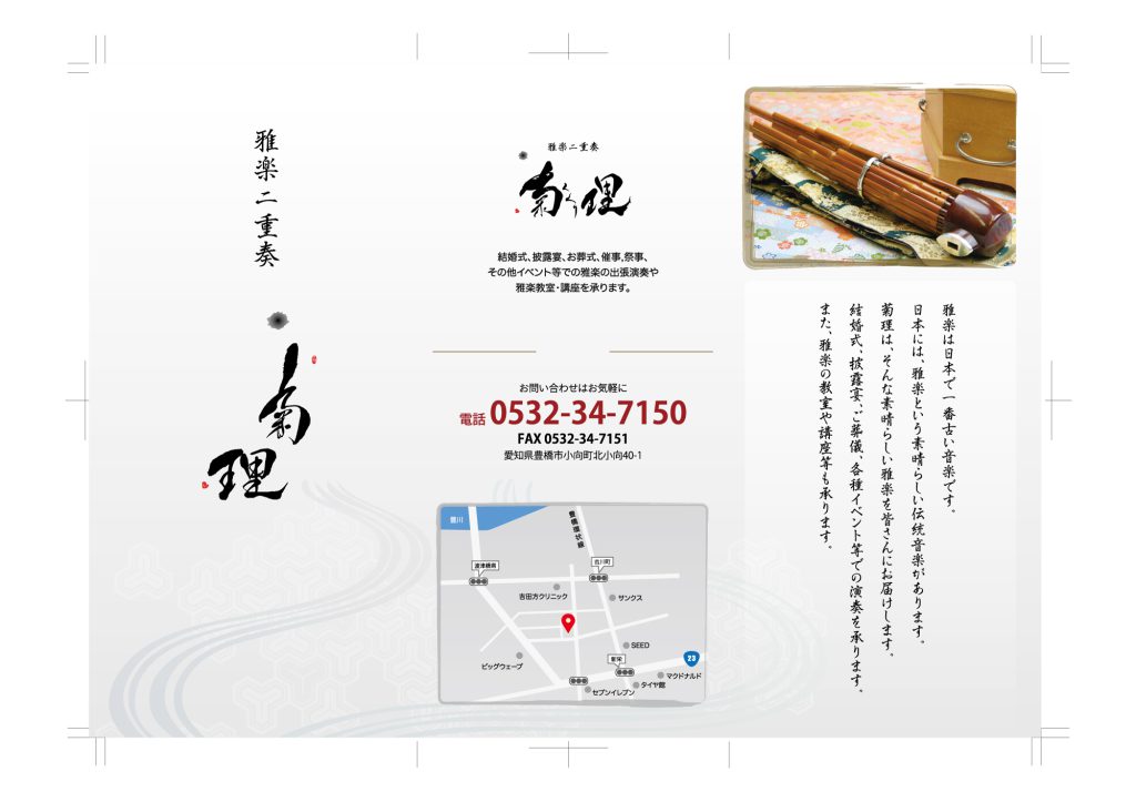 雅楽二重奏「菊理」リーフレット 表面