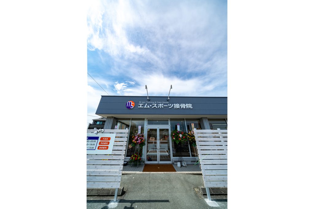 エム・スポーツ接骨院 外観