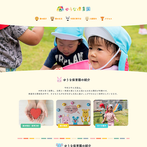 ゆうな保育園
