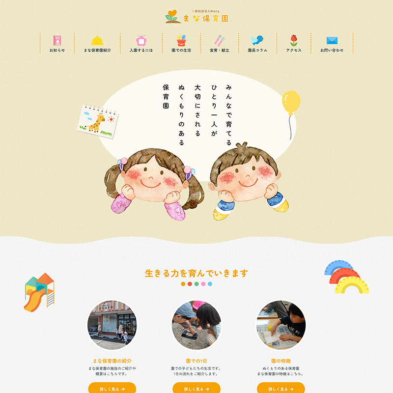 まな保育園